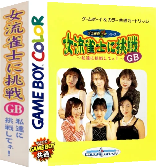 Joryuu Janshi ni Chousen GB - Watashi-tachi ni Chousen Shitene! — box-3D (JP)
