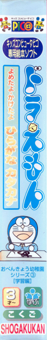 Doraemon - Yometa yo, Kaketa yo Hiragana Katakana — box-2D-side (JP)