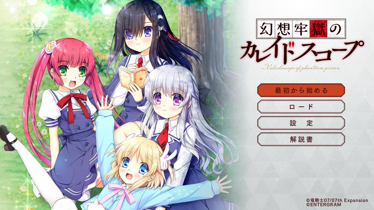 Genso Rogoku no Kaleidoscope — sstitle (JP)