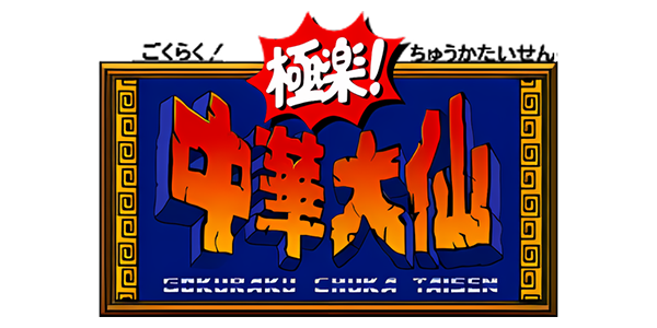 Gokuraku! Chuuka Taisen — wheel (JP)