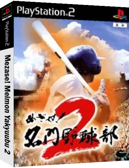 Mezase! Meimon Yakyuubu 2 — box-3D (JP)