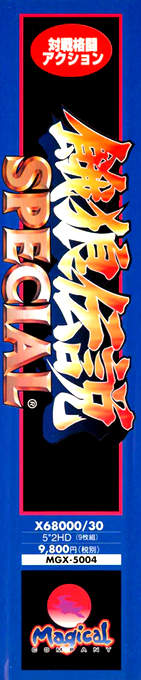 Garou Densetsu Special — box-2D-side (JP)