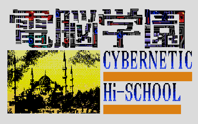 Dennou Gakuen - Cybernetic Hi-school — sstitle (JP)