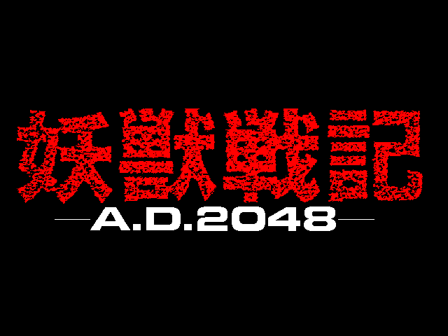 Youjuu Senki - A. D. 2048 — sstitle (JP)