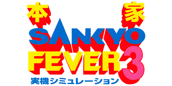 Honke Sankyo Fever 3 - Jikki Simulation — wheel (JP)