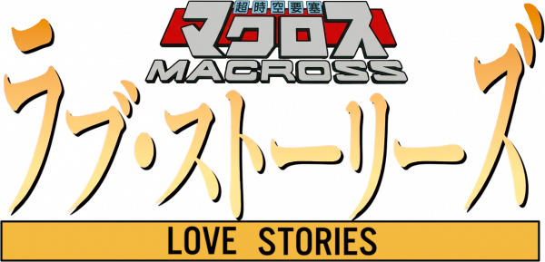 Macross 3 - Love Stories — wheel (JP)
