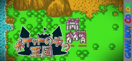 Pocket no Naka no Oukoku — steamgrid