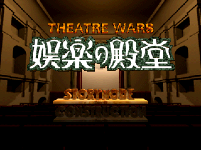 Theatre Wars - Goraku no Dendou — sstitle (JP)