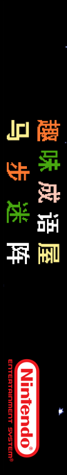 Ma Bu Mi Zhen And Qu Wei Cheng Yu Wu — box-2D-side (SS)