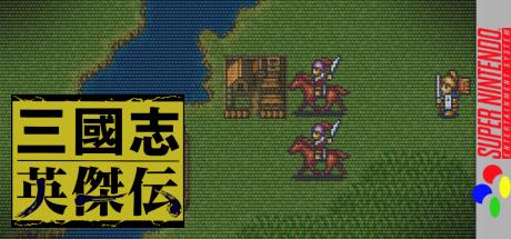 Sangokushi Eiketsuden — steamgrid