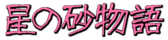 Hoshi no Suna Monogatari — wheel (WOR)