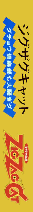 Zig Zag Cat - Dachou Kurabu Mo Oosawagi Da — box-2D-side (JP)