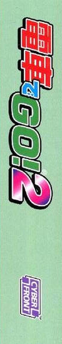 Densha De Go! 2 — box-2D-side (JP)