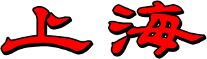 Shanghai — wheel (JP)