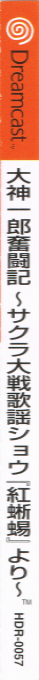Oogami Ichirou Funtouki - Sakura Taisen Kayou Show Beni Tokage yori — box-2D-side (JP)