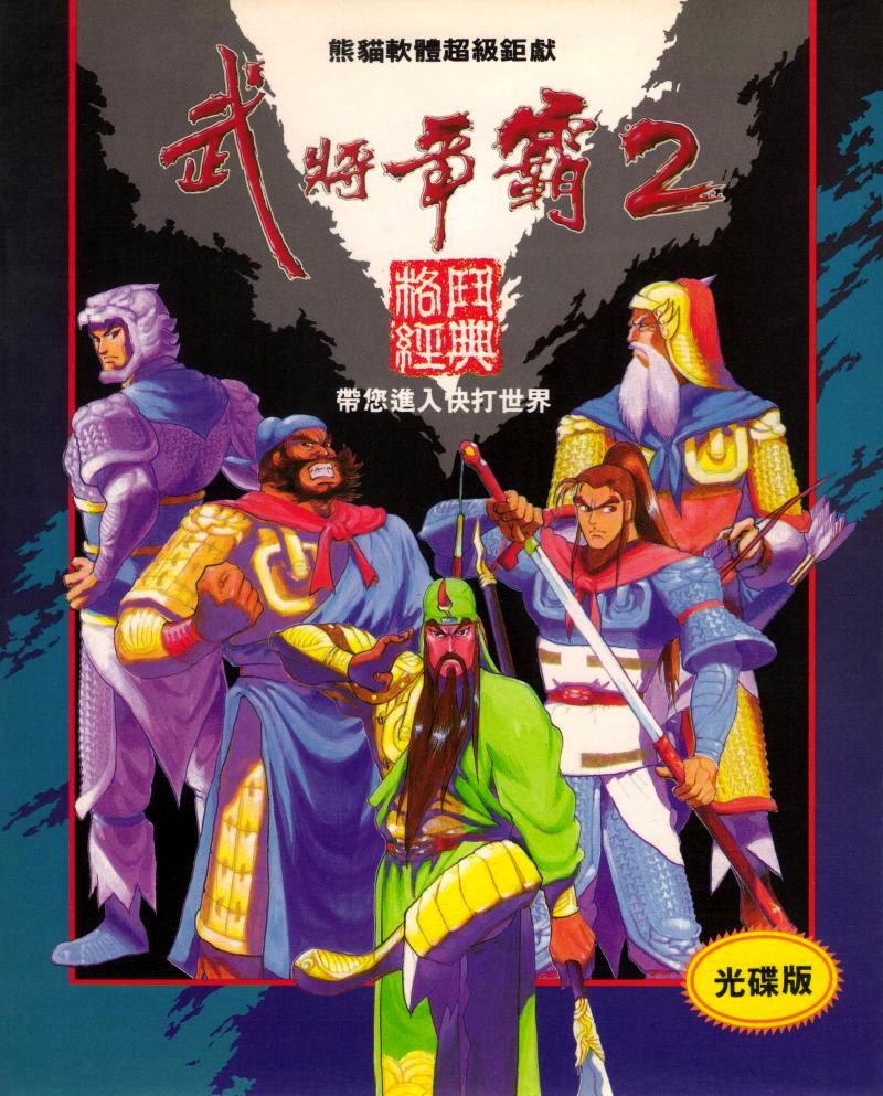 Sango Fighter 2 — box-2D (CN)