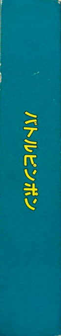 Battle Ping Pong — box-2D-side (JP)