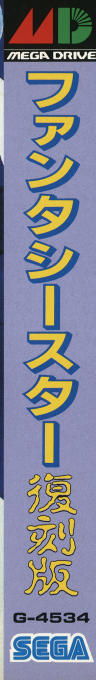 Phantasy Star Fukkokuban — box-2D-side (JP)