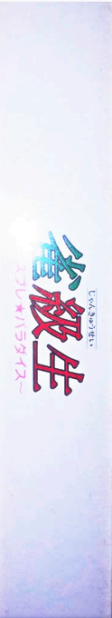 Jankyuusei - Cosplay Paradise — box-2D-side (JP)