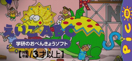 Gakken no o-Benkyou Soft - Eigo ABC — steamgrid