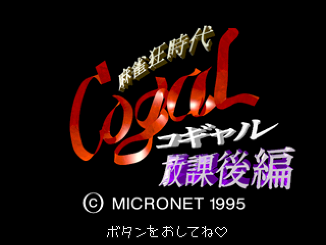 Mahjong-kyou Jidai Cogal Houkago-hen — sstitle (JP)