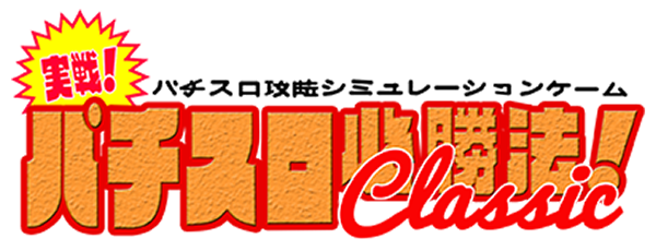 Jissen! Pachi-Slot Hisshouhou! Classic — wheel (JP)