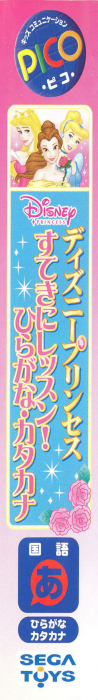 Disney Princess - Suteki ni Lesson! Hiragana-Katakana — box-2D-side (JP)
