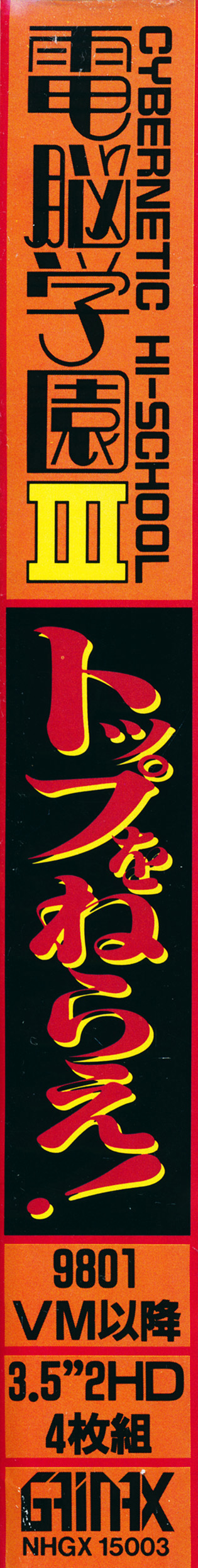 Cybernetic Hi-school Part 3 Gunbuster — box-2D-side (JP)