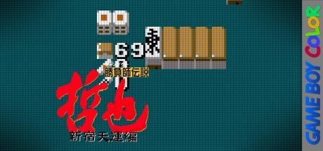 Gambler Densetsu Tetsuya - Shinjuku Tenun Hen — steamgrid