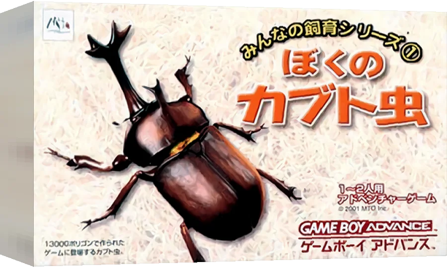 Minna no Shiiku Series 1 - Boku no Kabutomushi — box-3D (JP)