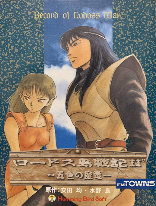 Record of Lodoss War - Lodoss-tou Senki II - Goshiki no Maryuu box art