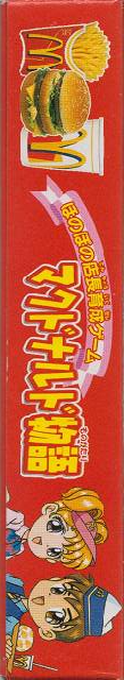 McDonald's Monogatari - Honobono Tenchou Ikusei Game — box-2D-side (JP)