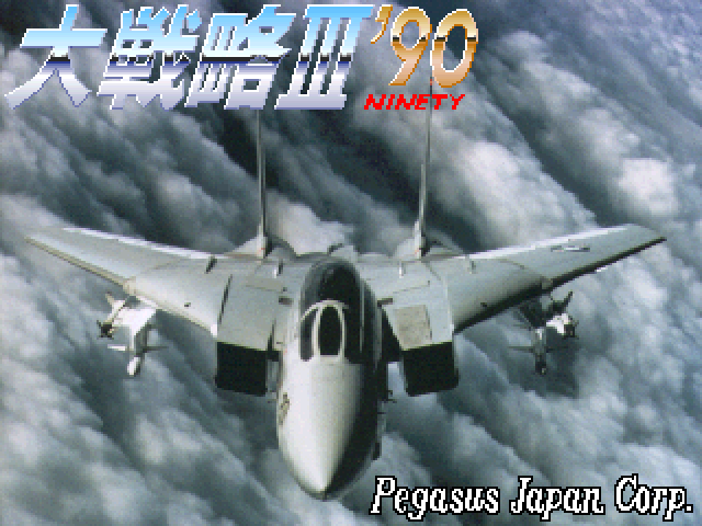 Daisenryaku 3 '90 — sstitle (JP)