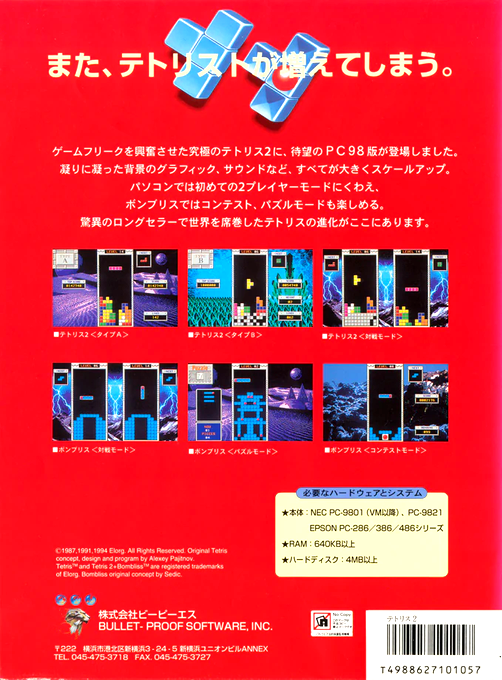 Tetris 2 Bombliss — box-2D-back (JP)