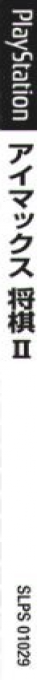 I'Max Shougi II — box-2D-side (JP)