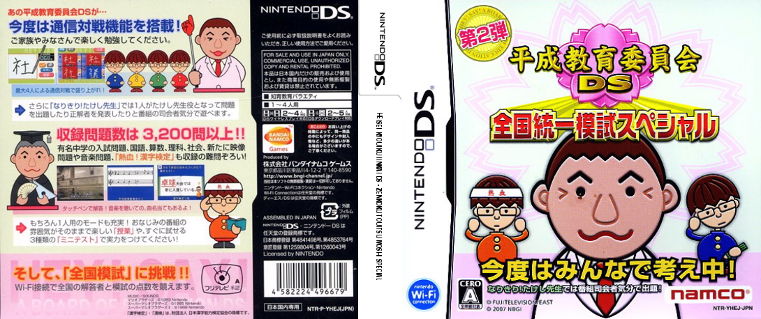 Heisei Kyouiku Iinkai DS - Zenkoku Touitsu Moshi Special — box-texture (JP)