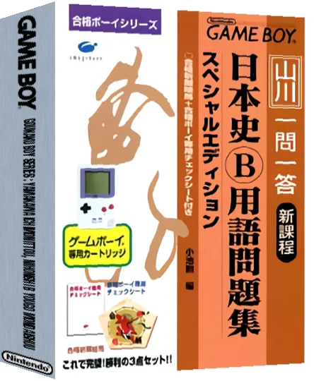 Goukaku Boy Series - Yamakawa Ichimonittou - Nihonshi B Yougo Mondaishuu — box-3D (JP)