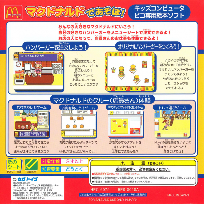 McDonald's de Asobo! — box-2D-back (JP)