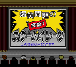 Bakushow Mondai No Totsugeki! Star Pirates - — sstitle (WOR)