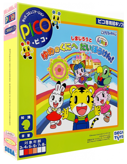 Shimajirou to Yume no Kuni e Daibouken! — box-3D (JP)
