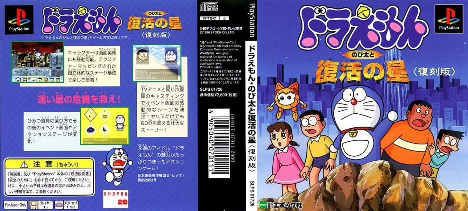 Doraemon - Nobita to Fukkatsu no Hoshi — box-texture (JP)