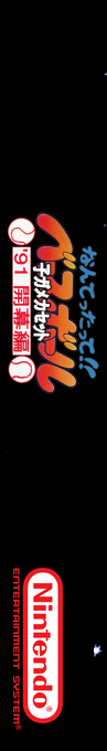 Nantettatte!! Baseball Ko-game Set '91 Kaimakuban — box-2D-side (SS)