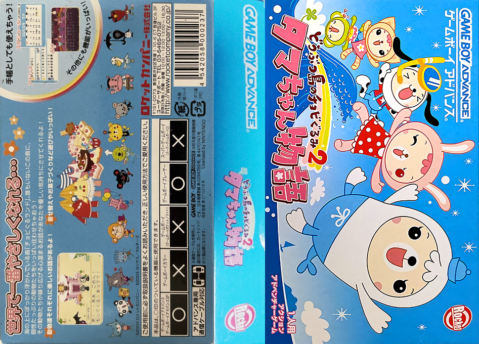 Doubutsu-jima No Chobigurumi 2 - Tama-chan Monogatari — box-texture (JP)
