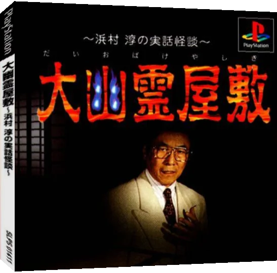 Daiobake Yashiki - Hamamura Jun No Jitsuwa Kaidan — box-3D (JP)
