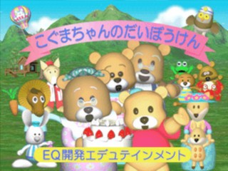 Koguma-chan no Daibouken — sstitle (JP)