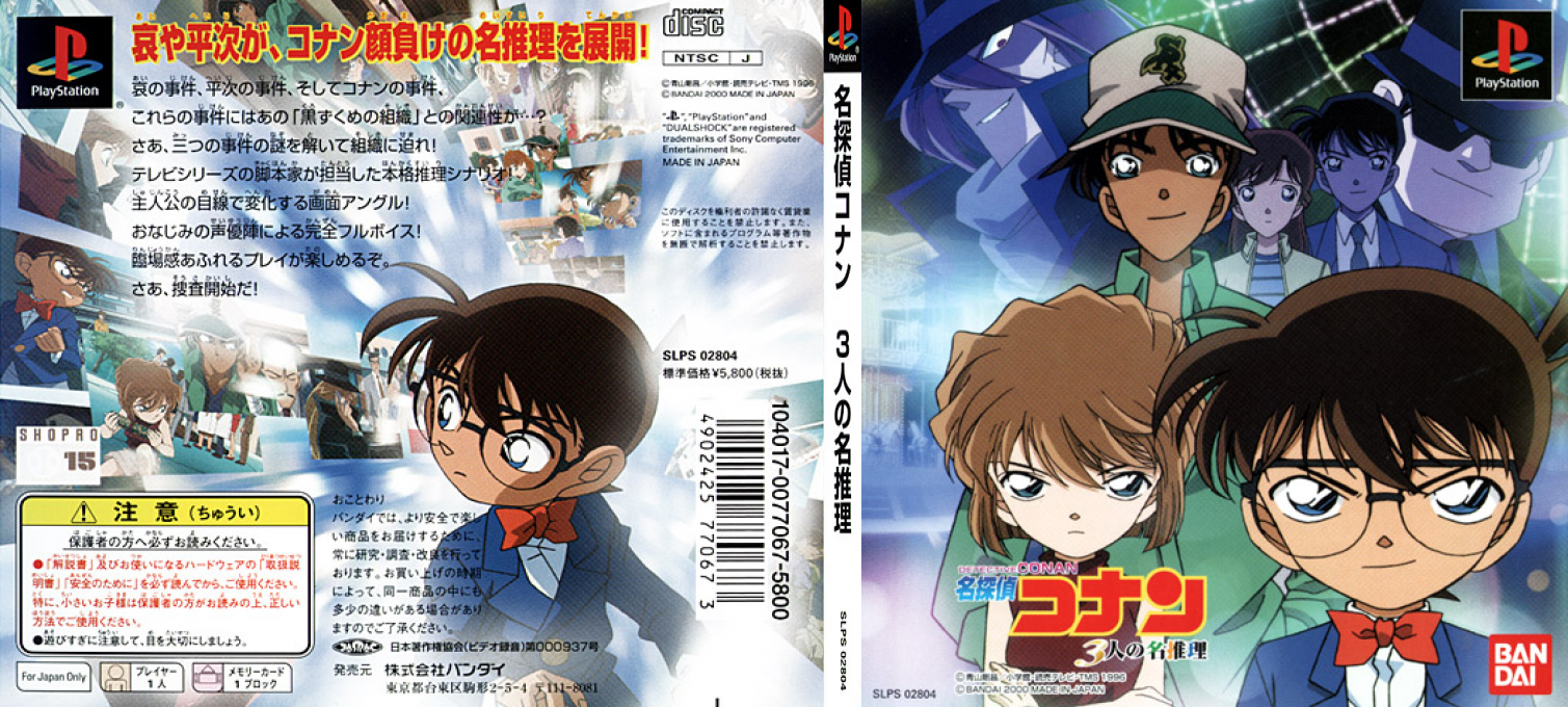 Meitantei Conan - 3 Nin No Meisuiri — box-texture (JP)