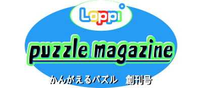 Loppi Puzzle Magazine - Kangaeru Puzzle Soukangou — wheel (JP)
