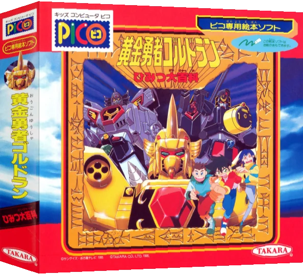 Ougon Yuusha Goldran Himitsu Daihyakka — box-3D (JP)