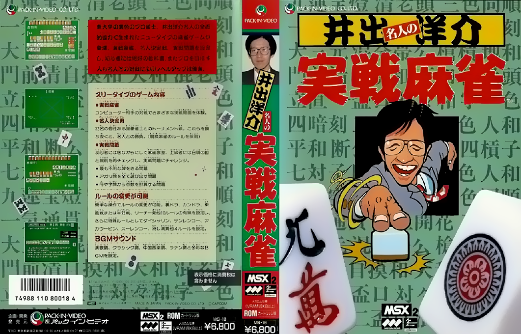Ide Yousuke Meijin No Jissen Mahjong — box-texture (JP)