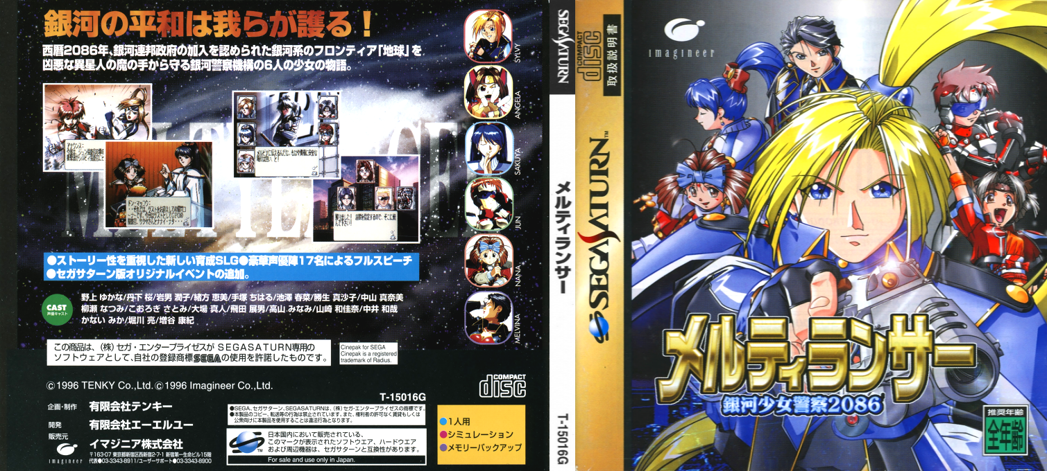 MeltyLancer - Ginga Shoujo Keisatsu 2086 — box-texture (JP)